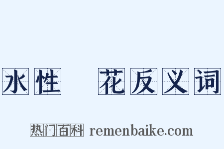 水性楊花反义词是什么意思的图片